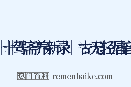十驾斋养新录·古无轻唇音是什么意思的图片
